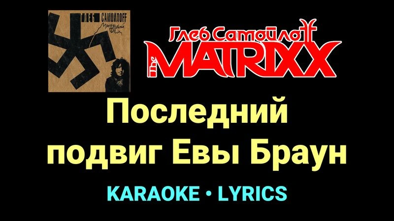 Последний подвиг Евы Браун ★♫★ Глеб Самойлоff & The MatriXX