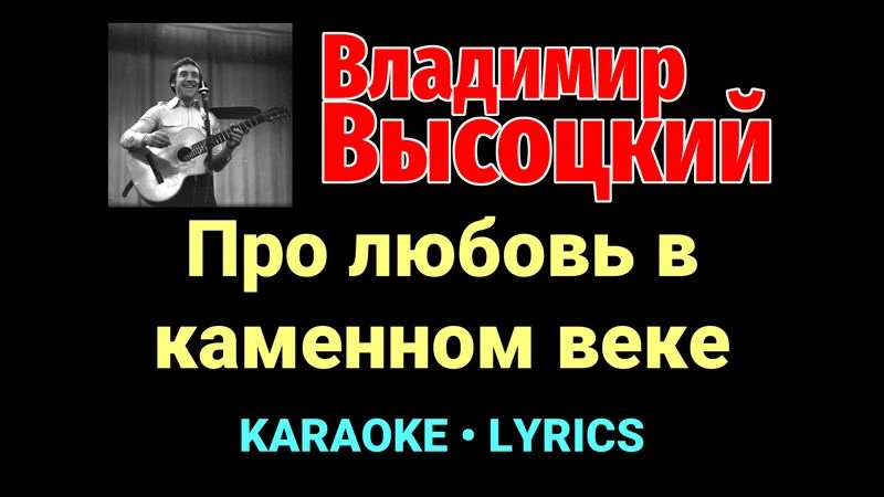 Про любовь в каменном веке ★♫★ Владимир Высоцкий