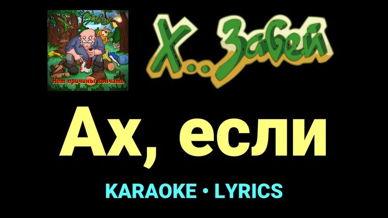 Ах, если ★♫★ Х.. забей