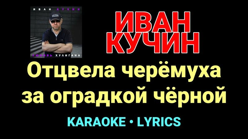 Отцвела черёмуха за оградкой чёрной ★♫★ Иван Кучин