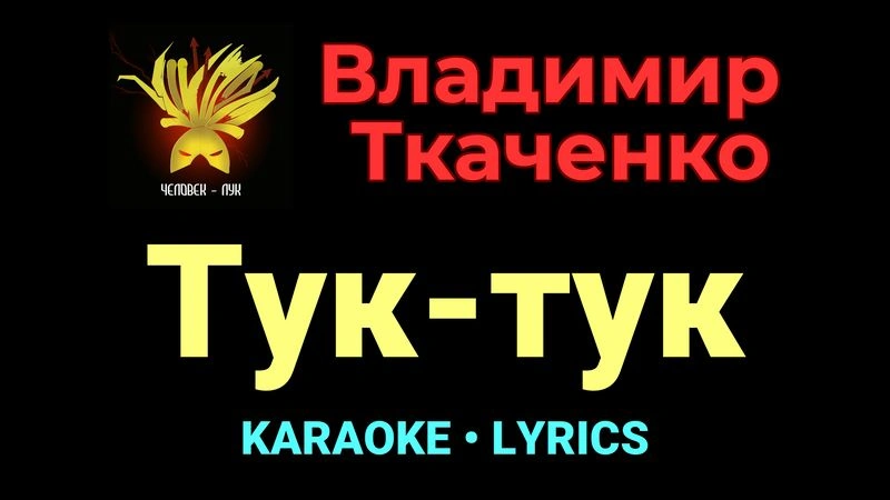 Тук-тук ★♫★ Владимир Ткаченко