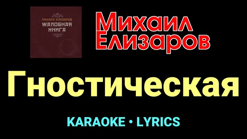 Гностическая ★♫★ Михаил Елизаров