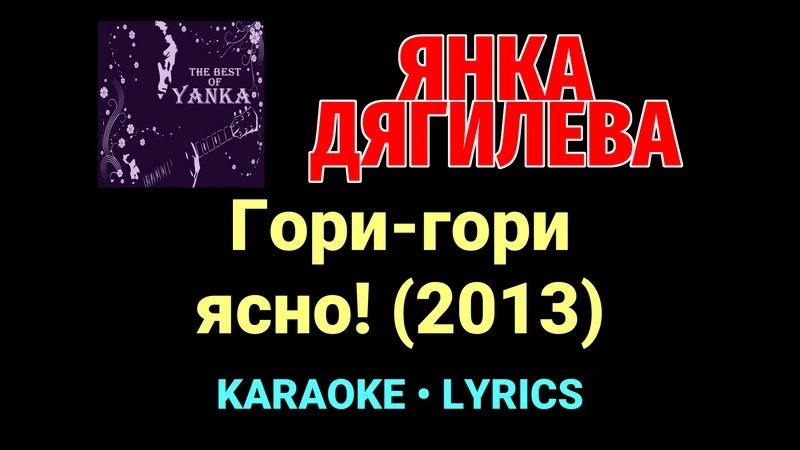 Гори-гори ясно! (2013) ★♫★ Янка Дягилева