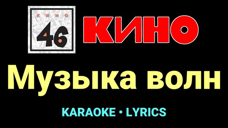 Музыка волн ★♫★ КИНО