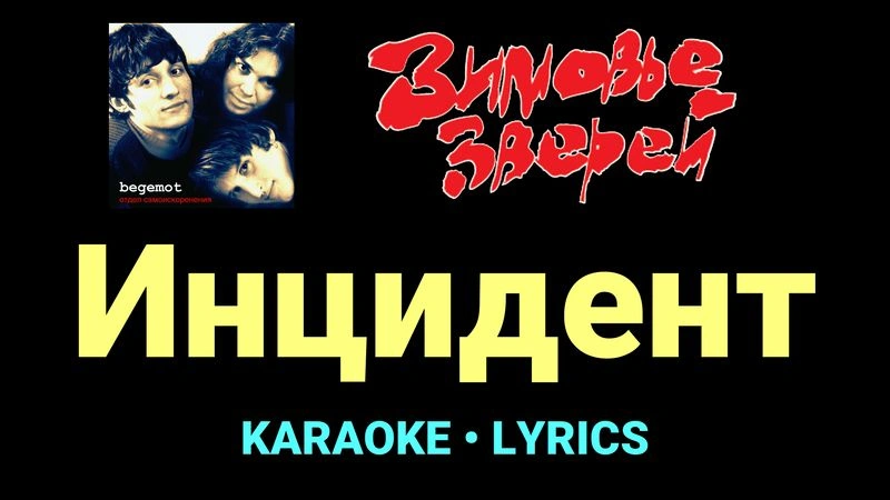 Инцидент ★♫★ Зимовье зверей