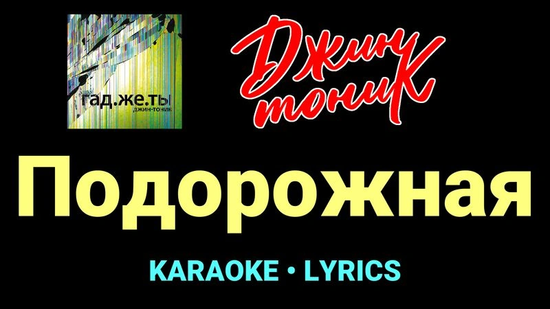 Подорожная ★♫★ Джин-Тоник