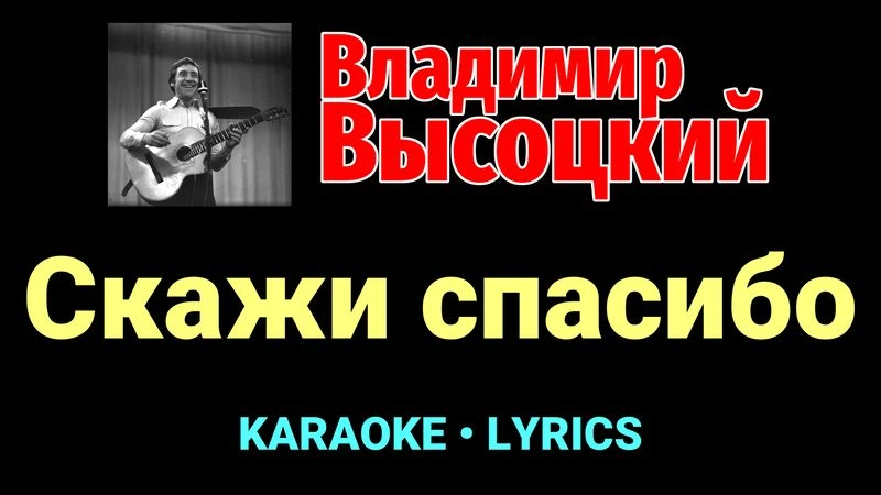 Скажи спасибо ★♫★ Владимир Высоцкий