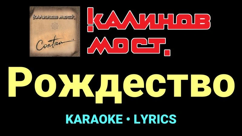 Рождество ★♫★ Калинов Мост