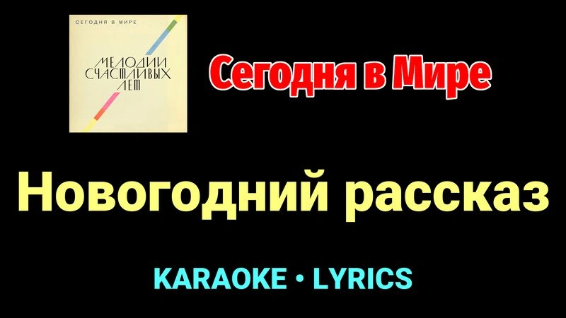 Новогодний рассказ ★♫★ Сегодня в Мире