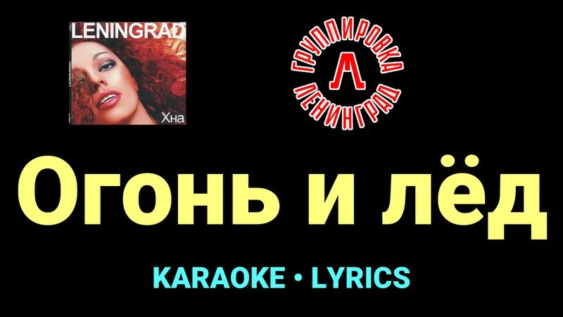 Огонь и лёд ★♫★ Ленинград