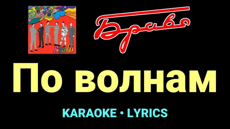 По волнам ★♫★ Браво
