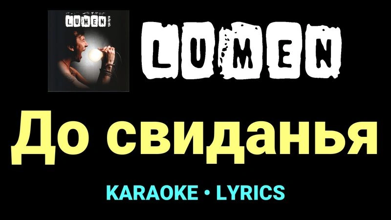 До свиданья ★♫★ Lumen