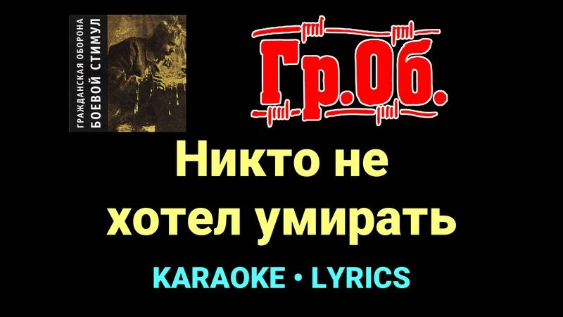 Никто не хотел умирать ★♫★ Гражданская Оборона