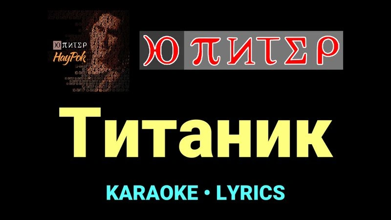 Титаник ★♫★ Ю-Питер
