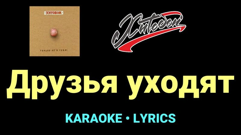 Друзья уходят ★♫★ Хитобои