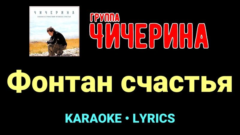 Фонтан счастья ★♫★ Чичерина
