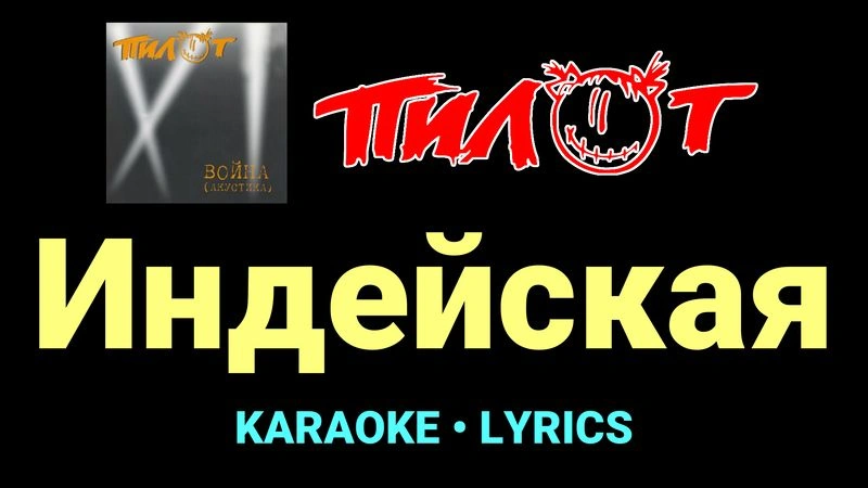 Индейская ★♫★ Пилот