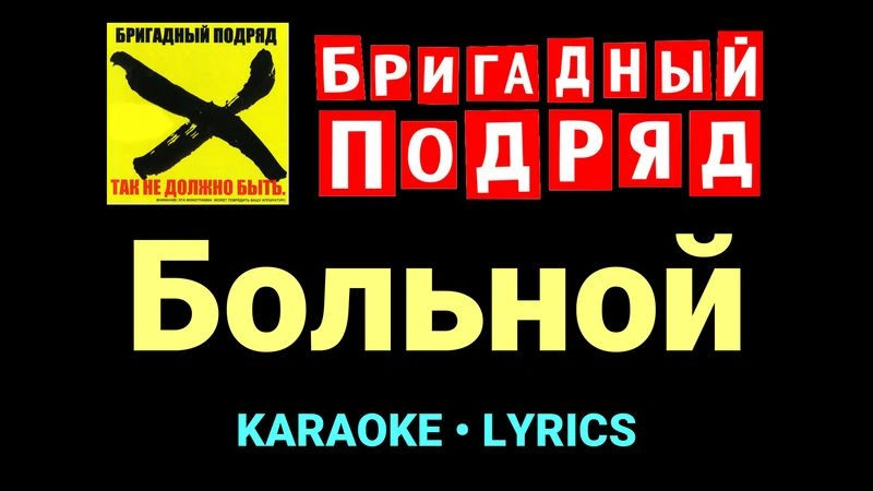 Больной ★♫★ Бригадный подряд