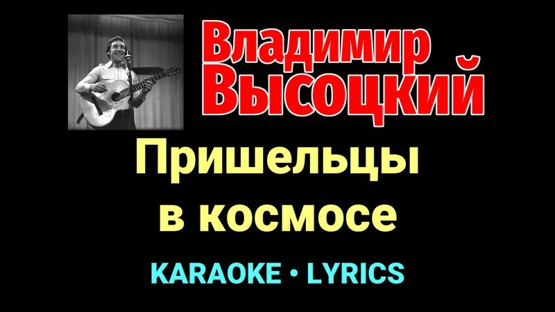 Пришельцы в космосе ★♫★ Владимир Высоцкий