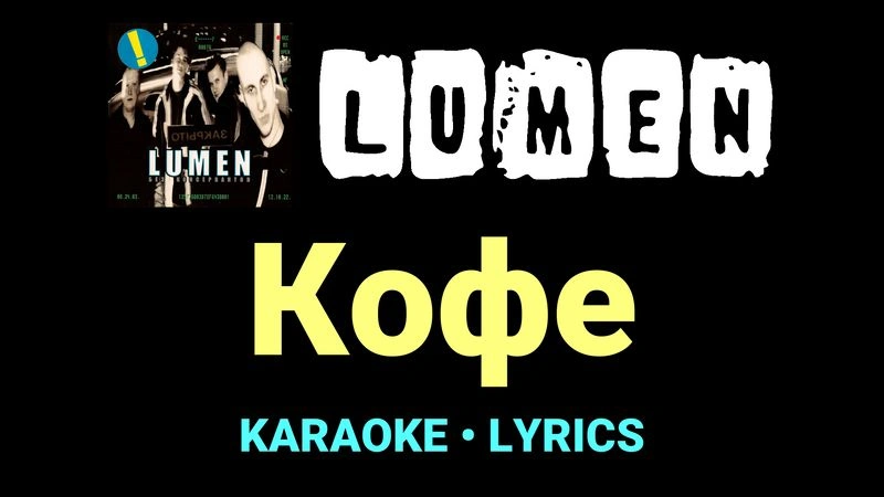 Кофе ★♫★ Lumen