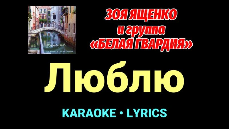 Люблю ★♫★ Белая Гвардия