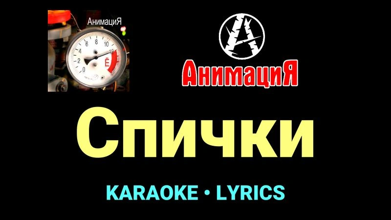 Спички ★♫★ АнимациЯ