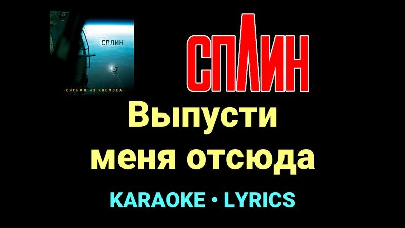 Выпусти меня отсюда ★♫★ Сплин