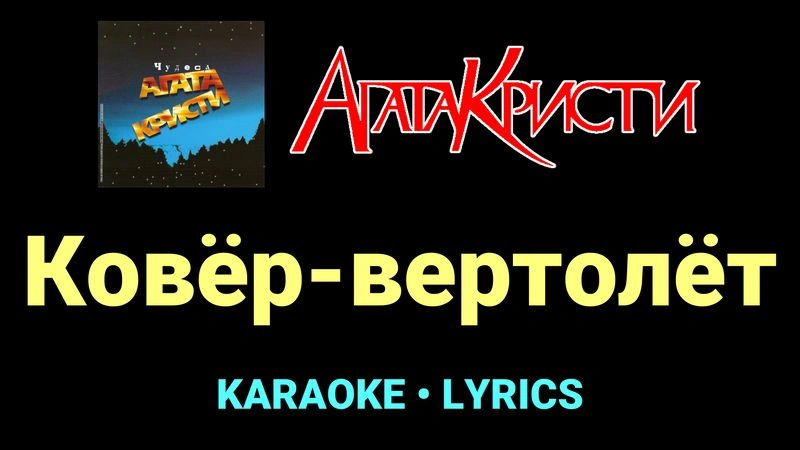 Ковёр-вертолёт ★♫★ Агата Кристи