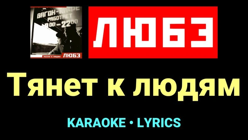 Тянет к людям ★♫★ Любэ