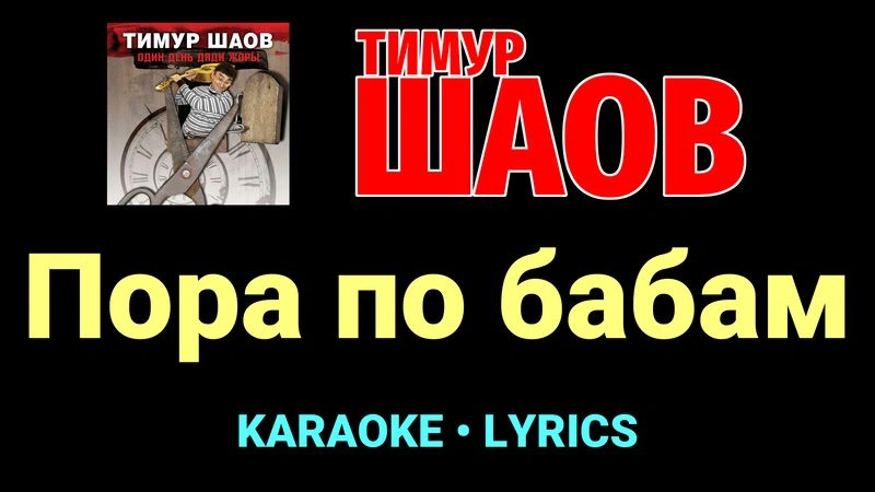 Пора по бабам ★♫★ Тимур Шаов