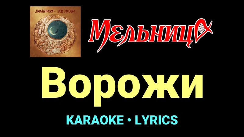Ворожи ★♫★ Мельница