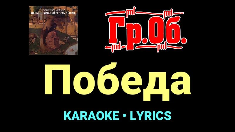 Победа ★♫★ Гражданская Оборона