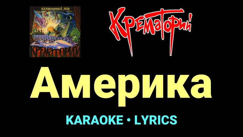 Америка ★♫★ Крематорий