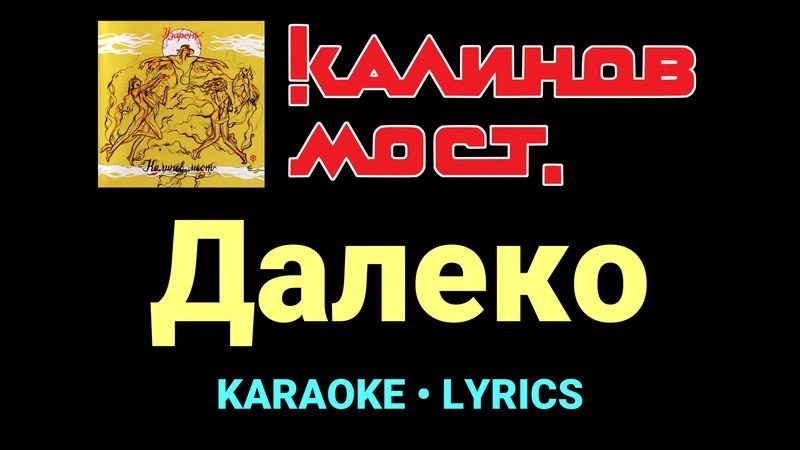 Далеко ★♫★ Калинов Мост
