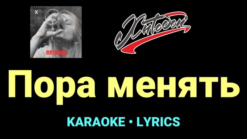 Пора менять ★♫★ Хитобои