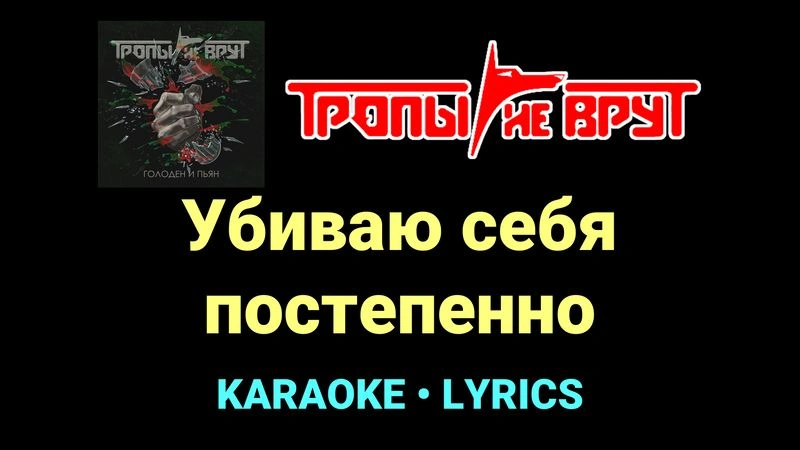Убиваю себя постепенно ★♫★ Тропы не врут