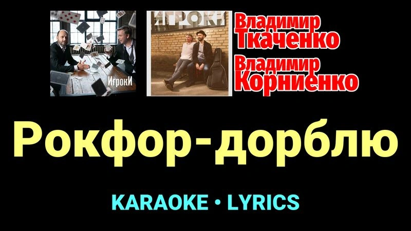Рокфор-дорблю ★♫★ Проект «Игроки»