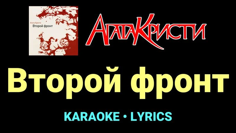 Второй фронт ★♫★ Агата Кристи