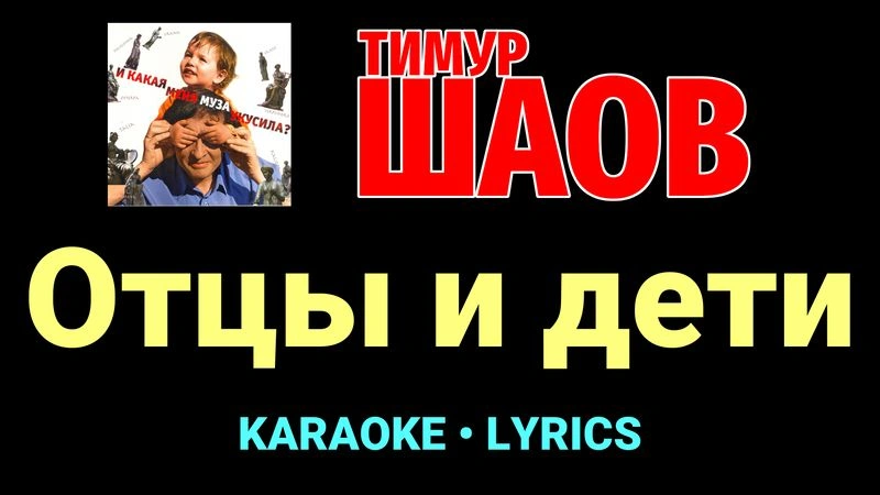 Отцы и дети ★♫★ Тимур Шаов