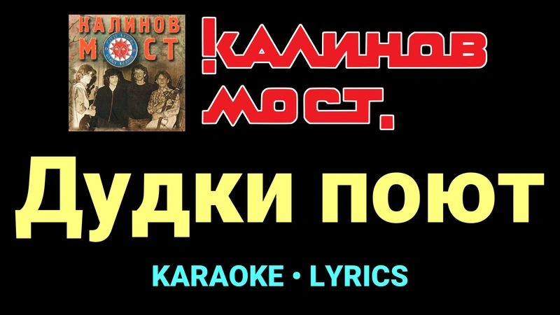 Дудки поют ★♫★ Калинов Мост