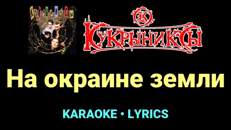 На окраине земли ★♫★ Кукрыниксы