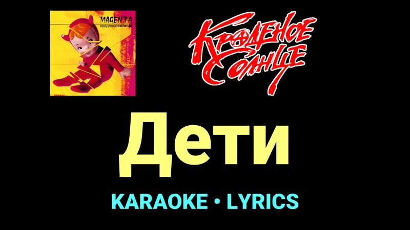 Дети ★♫★ Краденое солнце