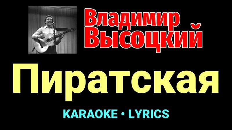 Пиратская ★♫★ Владимир Высоцкий