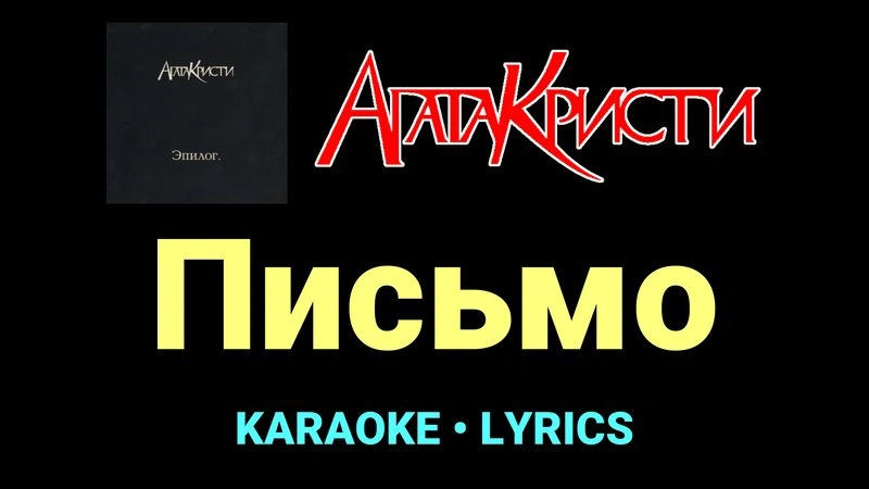 Письмо ★♫★ Агата Кристи