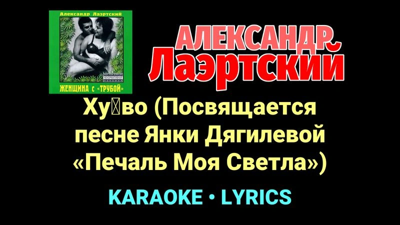 Ху█во (Посвящается песне Янки Дягилевой «Печаль Моя Светла») ★♫★ Александр Лаэртский