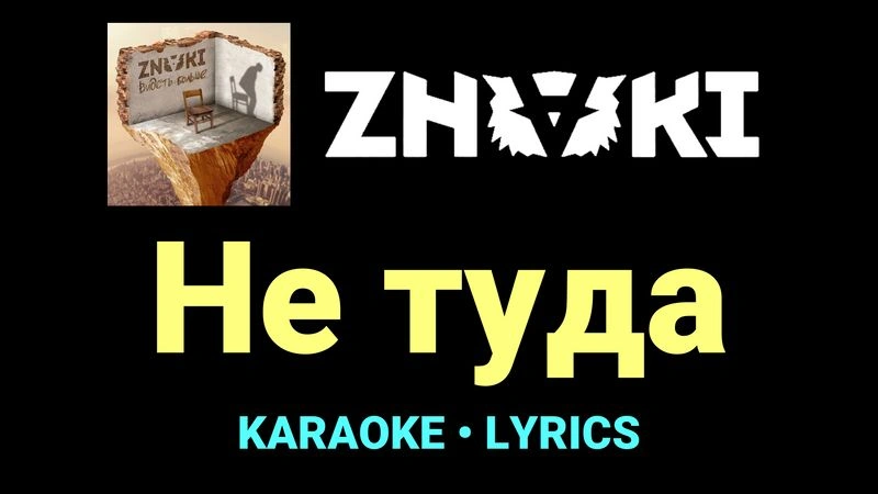 Не туда ★♫★ Znaki