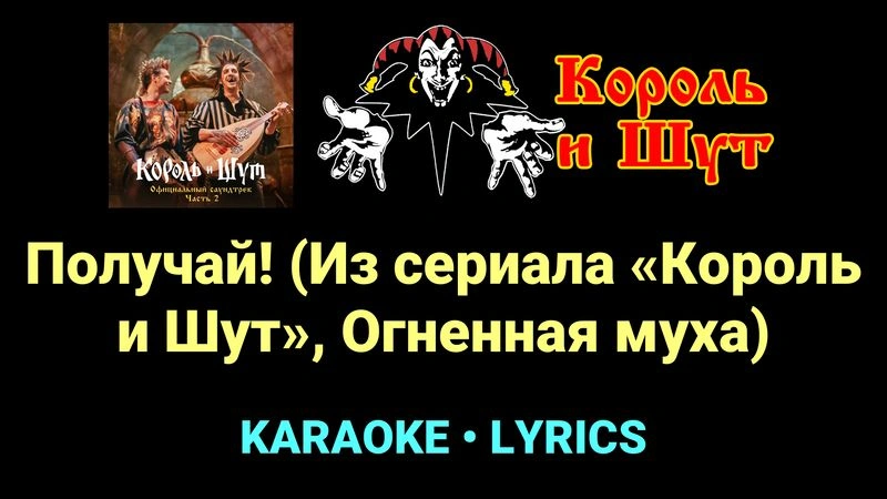 Получай! (Из сериала «Король и Шут», Огненная муха) ★♫★ Король и Шут