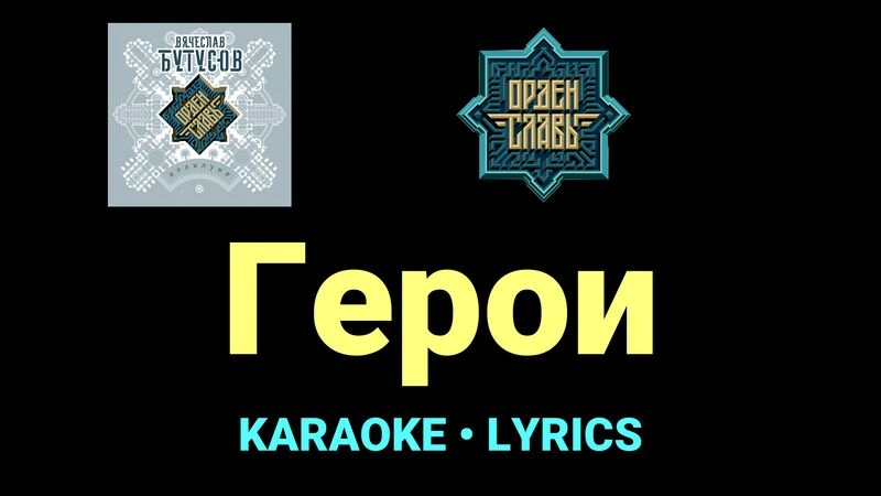 Герои ★♫★ Орден Славы