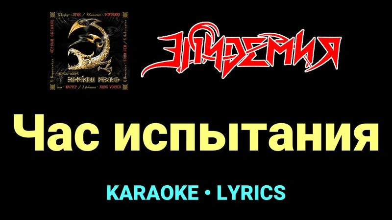 Час испытания ★♫★ Эпидемия