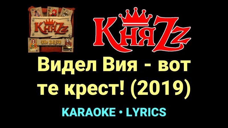 Видел Вия - вот те крест! (2019) ★♫★ КняZz